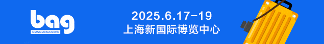 2025上海国际箱包展：出口转内销的新契机