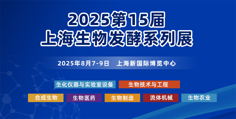 2025第15届上海国际生物发酵系列展将于8月7-9日在沪盛装来袭