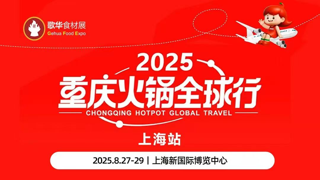  聚焦火锅产业高质量发展和走向国际化，锁定2025重庆火锅全球行（上海站）