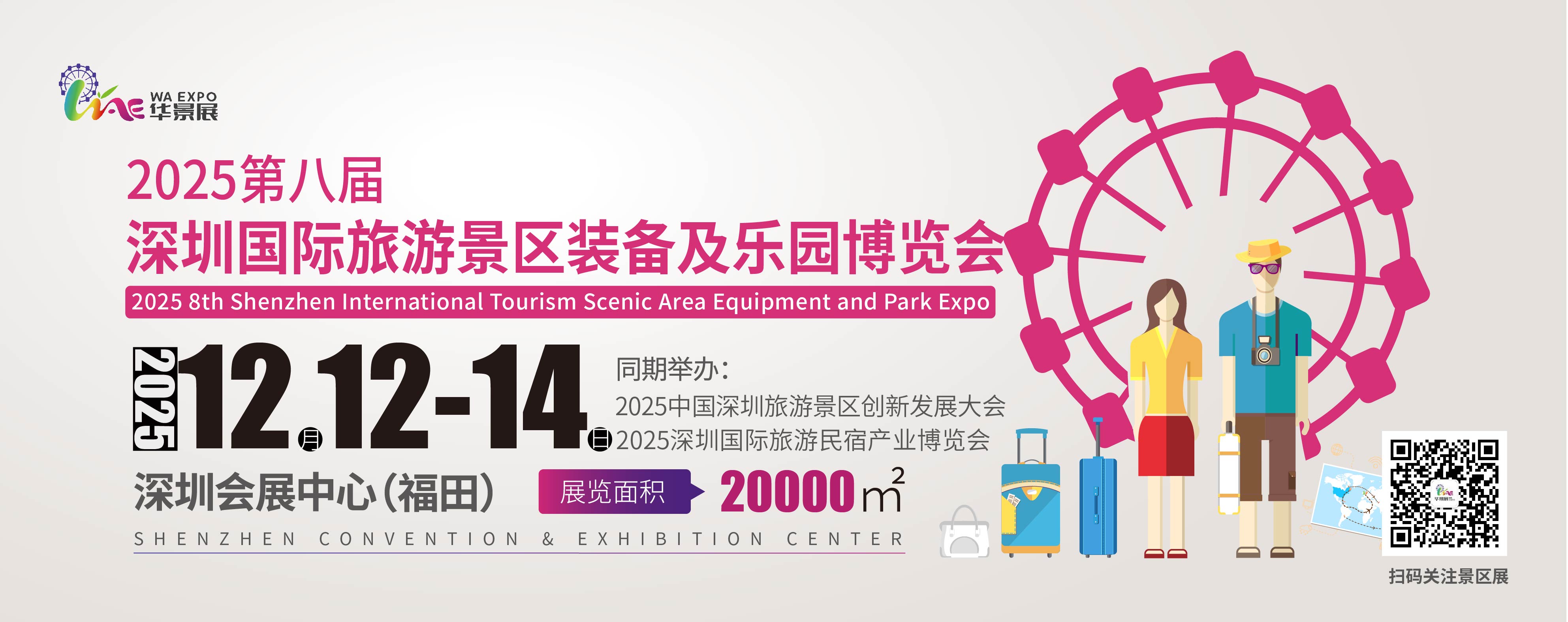  2025第八届深圳国际旅游景区装备及乐园博览会火爆来袭，黄金展位抢订中