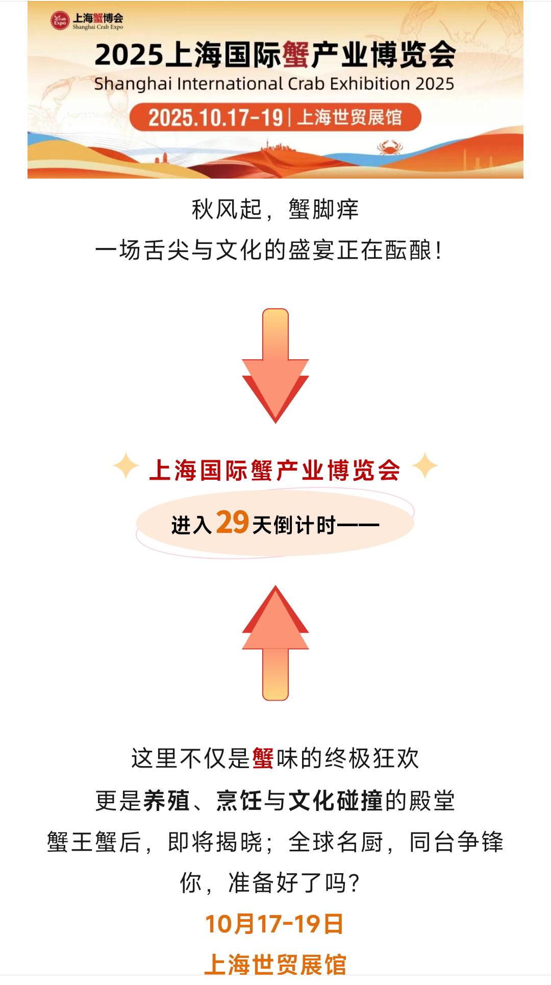 开展倒计时29天!这场蟹味盛宴,等你来解锁! 开展倒计时29天!这场蟹味盛宴,等你来解锁!