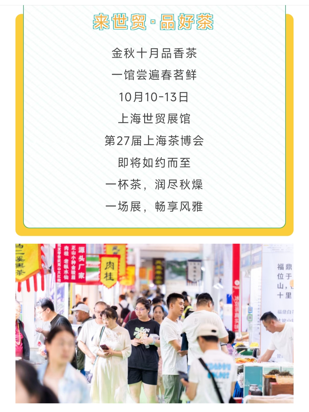 来看展 | 秋韵茶香,10月10-13日第27届上海茶博会如约而至! 来看展 | 秋韵茶香,10月10-13日第27届上海茶博会如约而至!