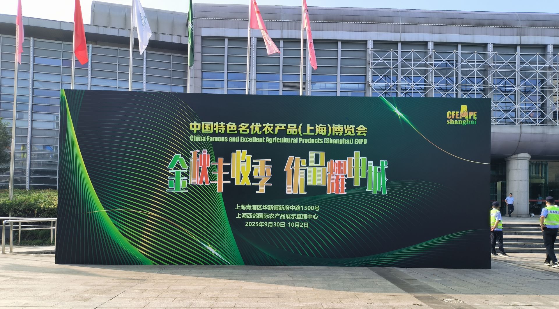 上海市物流协会助力2025首届中国特色名优农产品(上海)博览会成功举办,成绩喜人 上海市物流协会助力2025首届中国特色名优农产品(上海)博览会成功举办,成绩喜人