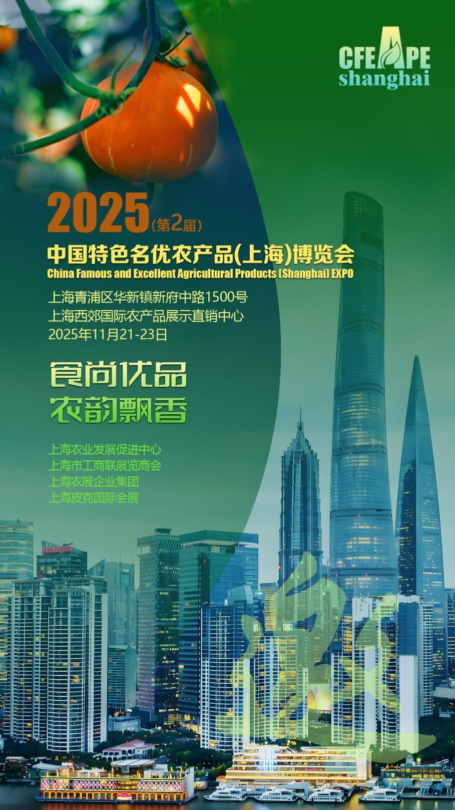 食尚优品·农韵飘香|2025相约第二届中国特色名优农产品(上海)博览会 食尚优品·农韵飘香|2025相约第二届中国特色名优农产品(上海)博览会