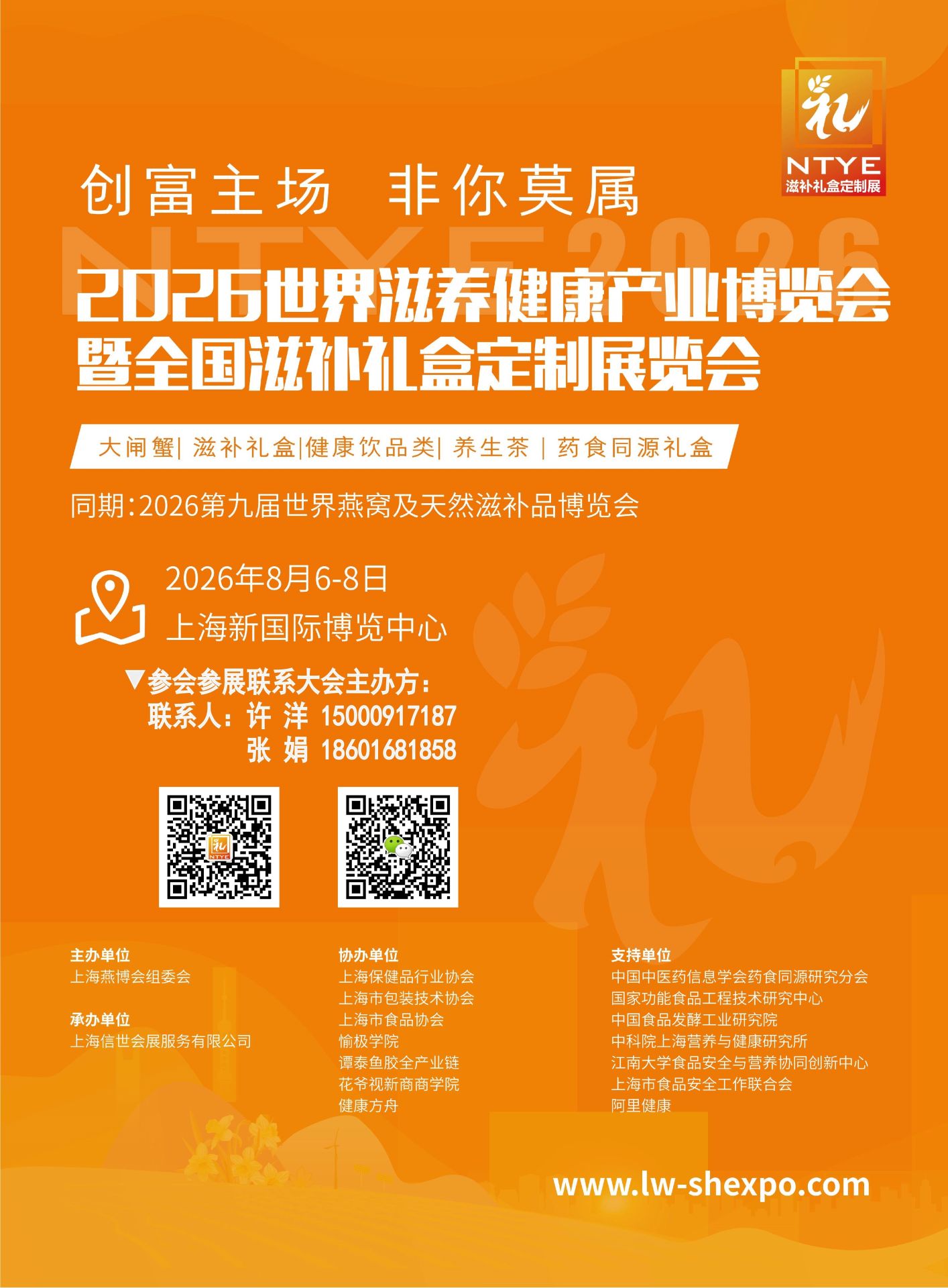 2026世界滋养健康产业博览会暨全国滋补礼盒定制展览会将于2026年8月6-8日上海新国际博览中心盛大举办,黄金展位火热抢订中! 2026世界滋养健康产业博览会暨全国滋补礼盒定制展览会将于2026年8月6-8日上海新国际博览中心盛大举办,黄金展位火热抢订中!